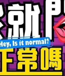 电影:我就问你正常吗?