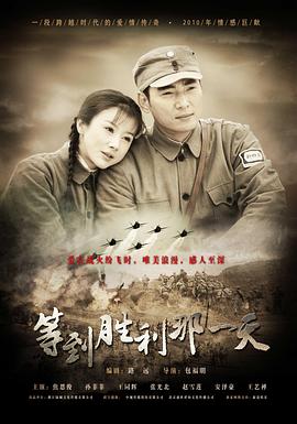 电影:等到胜利那一天