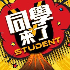 电影:同学来了