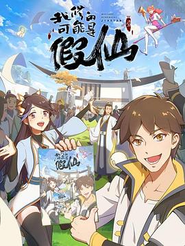 电影：靠你啦！战神系统