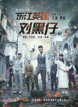 电影:东江英雄刘黑仔