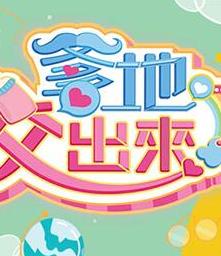 电影:爹地佼出来