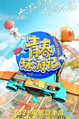 电影:青春环游记第三季