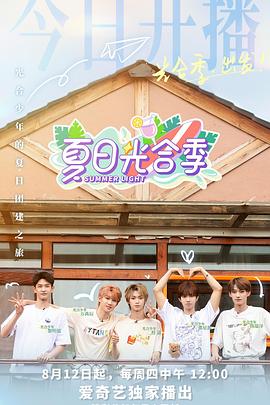 电影:夏日光合季