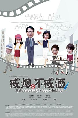 电影:戒烟不戒酒(2013)