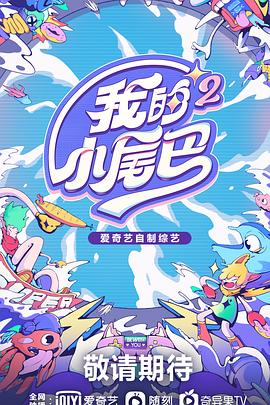 电影：我的小尾巴第二季