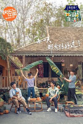 电影:向往的生活第四季