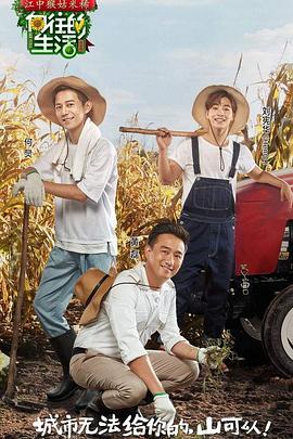 电影:向往的生活第一季