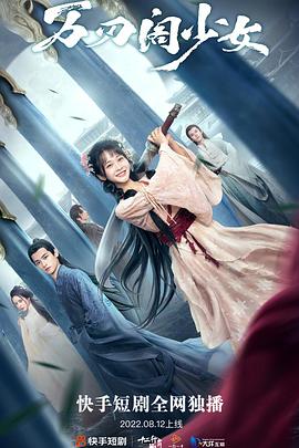 电影：万刃阁少女