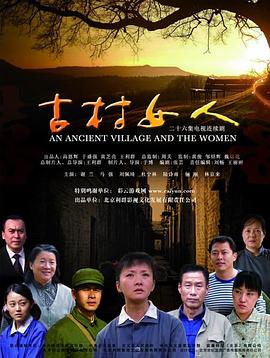 电影:古村女人