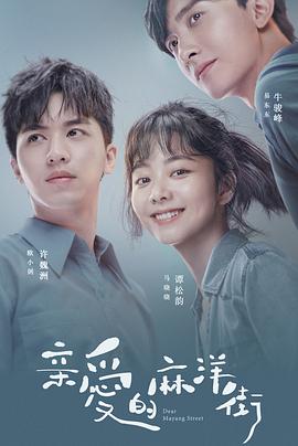 电影:亲爱的麻洋街
