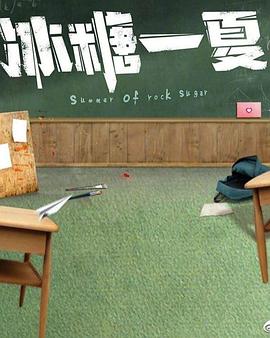 电影:冰糖一夏