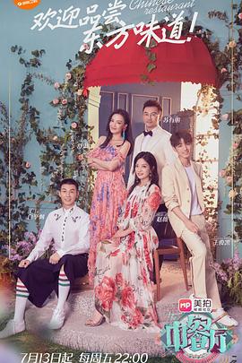 电影:中餐厅第二季