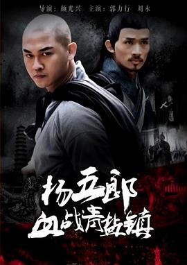 电影:杨五郎血战青盐镇