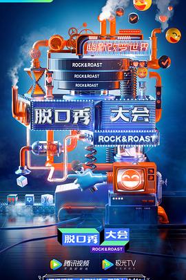 电影:脱口秀大会第三季