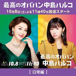 电影:最棒的欧巴桑中岛春子2