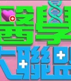 电影:医学大联盟