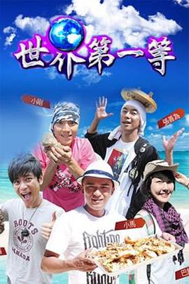 电影:世界第一等