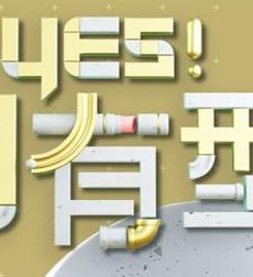 电影:Yes!潮有型