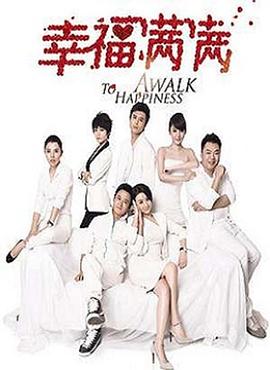 电影：幸福满满