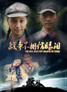 电影:战争不相信眼泪