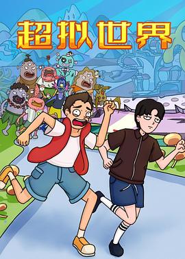 电影:超拟世界