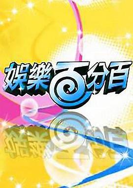 电影:娱乐百分百