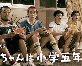 电影:小直是小学五年级生