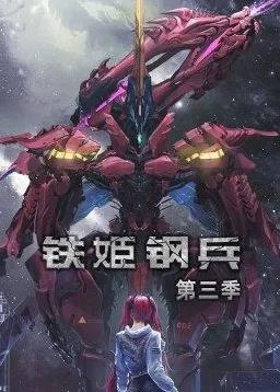 电影:铁姬钢兵第三季动态漫画