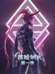电影：铁姬钢兵第一季动态漫画
