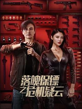 电影：落魄保镖之危机疑云