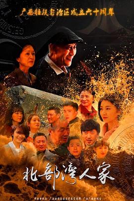 电影:北部湾人家