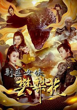 电影：剿匪女侠樊梨花