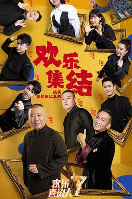 电影:欢乐喜剧人第七季