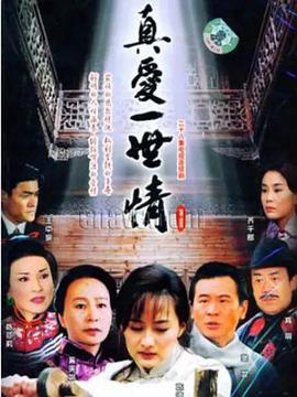 电影:真爱一世情
