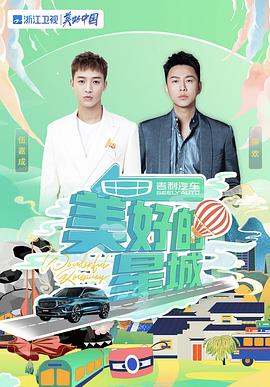 电影:美好的星城