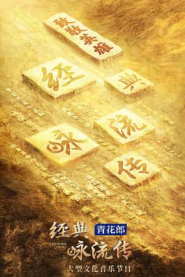 电影:经典咏流传第四季