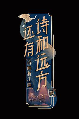 电影:还有诗和远方第二季