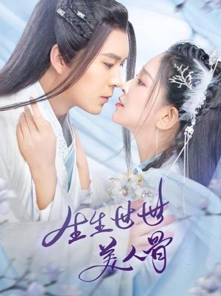 电影:生生世世美人骨