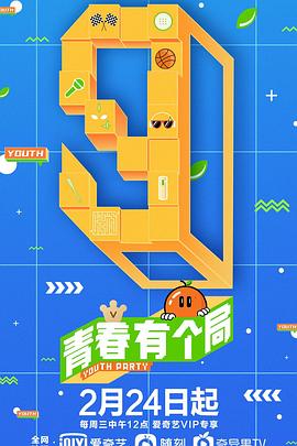 电影:青春有个局