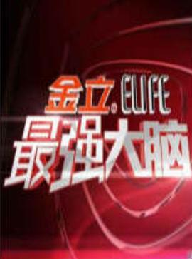 电影:最强大脑第一季