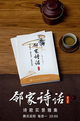 电影:邻家诗话第三季