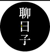 电影:好好聊日子