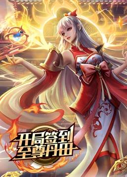 电影：开局签到至尊丹田动态漫画