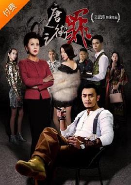 电影:唐人街之罪