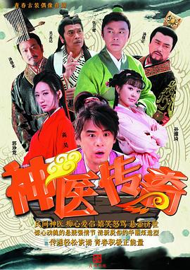 电影:神医传奇