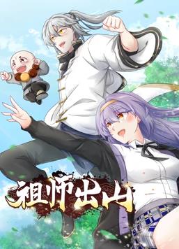 电影:祖师出山动态漫画第一季