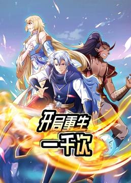电影:开局重生一千次动态漫画第一季