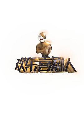 电影:欢乐喜剧人第一季