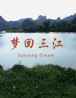 电影：梦回三江